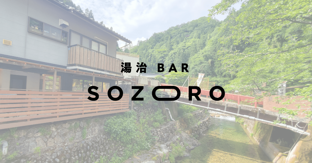 湯治Bar sozoro